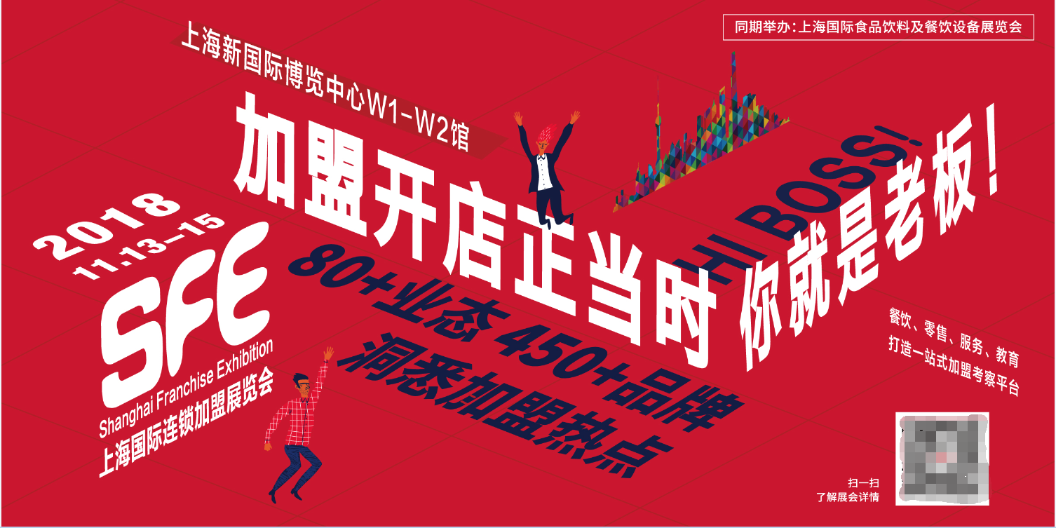 SFE 第29届上海国际连锁加盟展览会将于11月13日隆重开幕